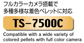 日本TECMAN全彩球團色彩選別機TS-7500C