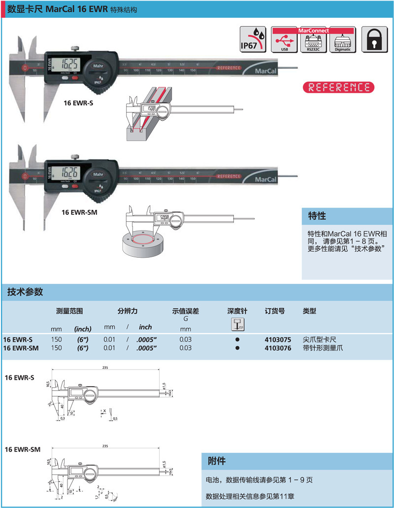 德國馬爾卡尺MarCal 16 EWR系列