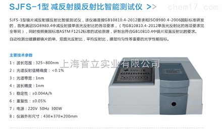 減反射膜反射比智能測試儀SJFS-1